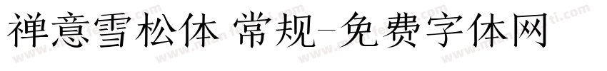 禅意雪松体 常规字体转换